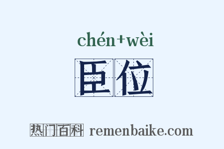臣位是什么意思的图片